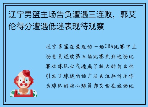 辽宁男篮主场告负遭遇三连败，郭艾伦得分遭遇低迷表现待观察