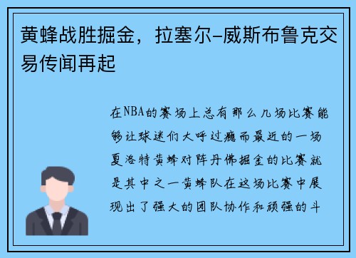 黄蜂战胜掘金，拉塞尔-威斯布鲁克交易传闻再起