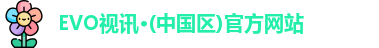 evo视讯
